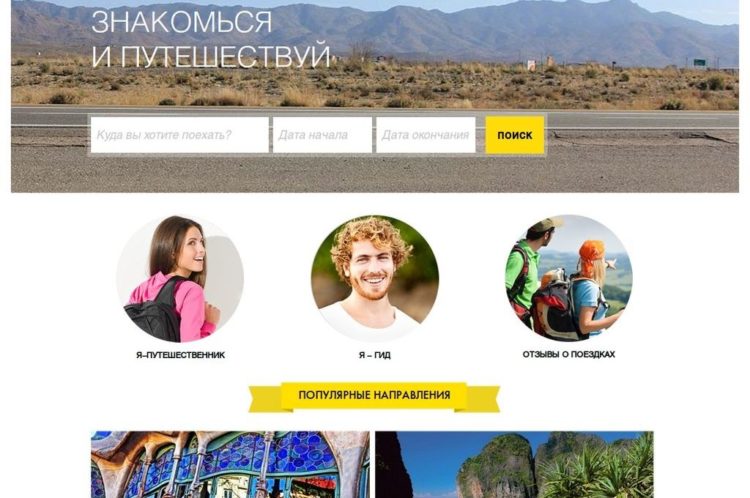Социальная сеть для путешественников